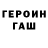 ГЕРОИН хмурый Kirillkrm